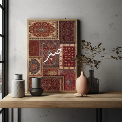 Tableau islamique "Sabr" TI-SAR