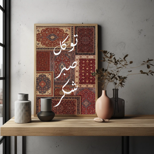 Tableau islamique "Tawakul Sabr Shukr" TI-TSS